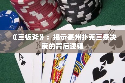 《三板斧》：揭示德州撲克三條決策的背后邏輯