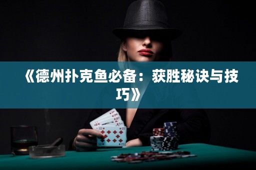 《德州撲克魚必備：獲勝秘訣與技巧》