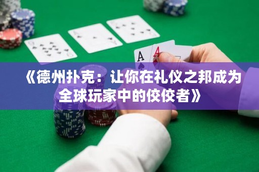 《德州撲克：讓你在禮儀之邦成為全球玩家中的佼佼者》