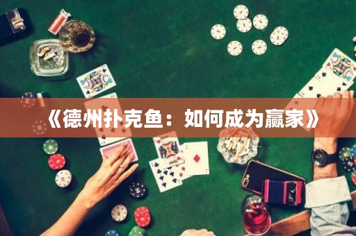 《德州撲克魚：如何成為贏家》