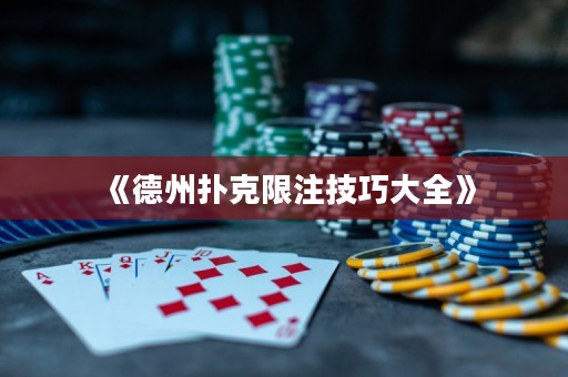 《德州撲克限注技巧大全》