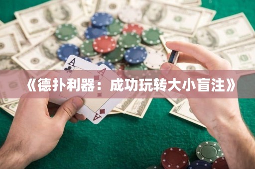 《德?lián)淅鳎撼晒ν孓D(zhuǎn)大小盲注》