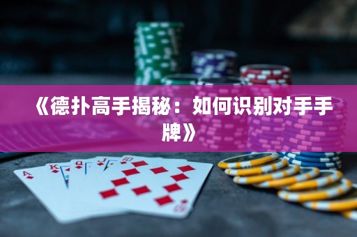 《德?lián)涓呤纸颐兀喝绾巫R別對手手牌》
