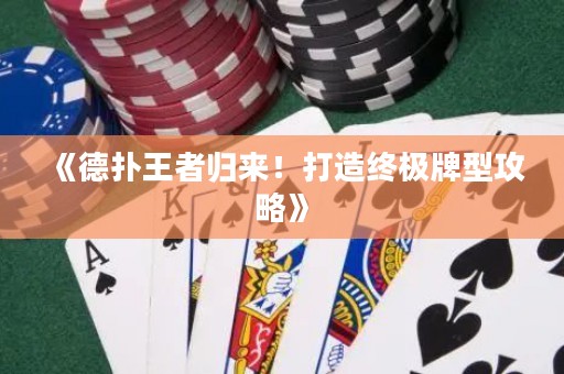 《德?lián)渫跽邭w來！打造終極牌型攻略》