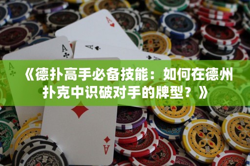 《德?lián)涓呤直貍浼寄埽喝绾卧诘轮輷淇酥凶R破對手的牌型？》