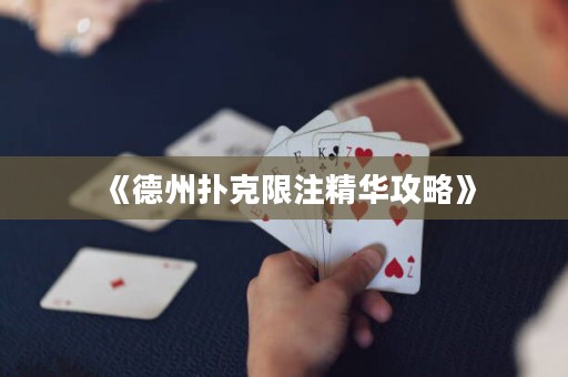 《德州撲克限注精華攻略》
