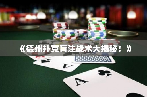 《德州撲克盲注戰(zhàn)術(shù)大揭秘！》