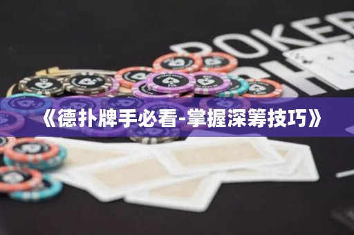 《德?lián)渑剖直乜?掌握深籌技巧》