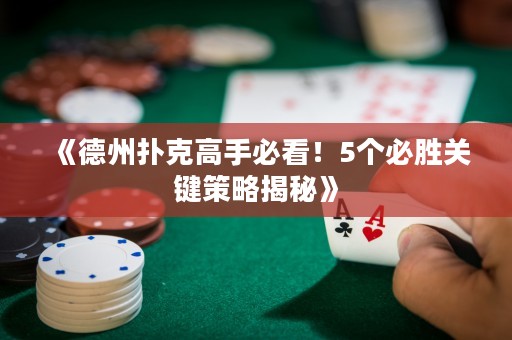 《德州撲克高手必看！5個必勝關(guān)鍵策略揭秘》