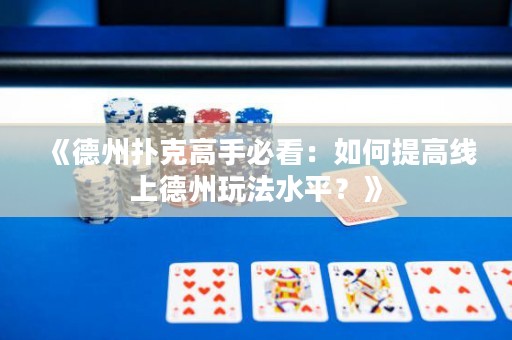 《德州撲克高手必看：如何提高線上德州玩法水平？》