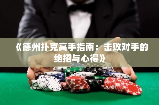 《德州撲克高手指南：擊敗對手的絕招與心得》