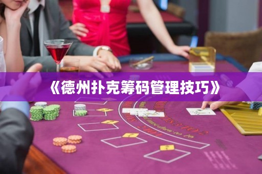 《德州撲克籌碼管理技巧》