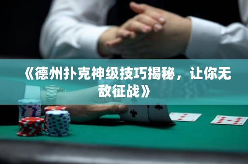 《德州撲克神級技巧揭秘，讓你無敵征戰(zhàn)》