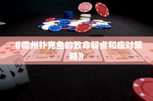《德州撲克魚的致命弱點和應(yīng)對策略》