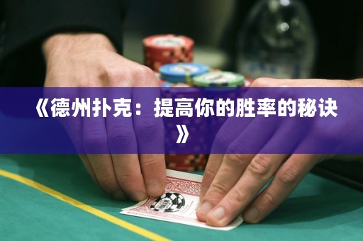《德州撲克：提高你的勝率的秘訣》