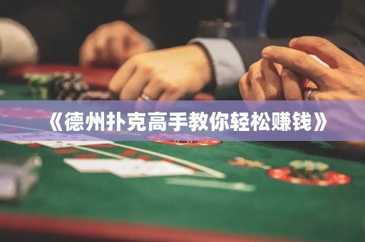 《德州撲克高手教你輕松賺錢》
