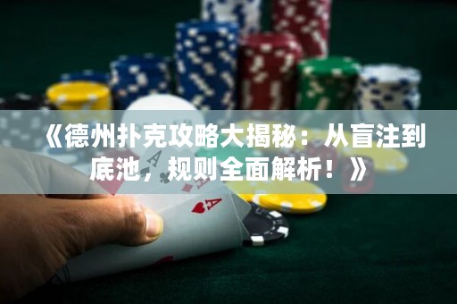 《德州撲克攻略大揭秘：從盲注到底池，規(guī)則全面解析！》
