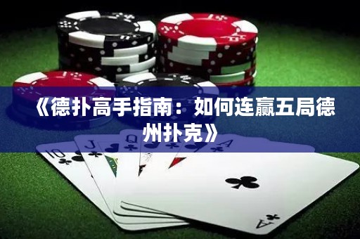 《德?lián)涓呤种改希喝绾芜B贏五局德州撲克》