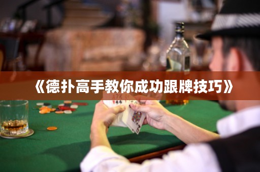 《德?lián)涓呤纸棠愠晒Ω萍记伞? title=