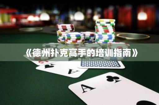 《德州撲克高手的培訓(xùn)指南》