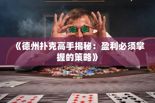 《德州撲克高手揭秘：盈利必須掌握的策略》
