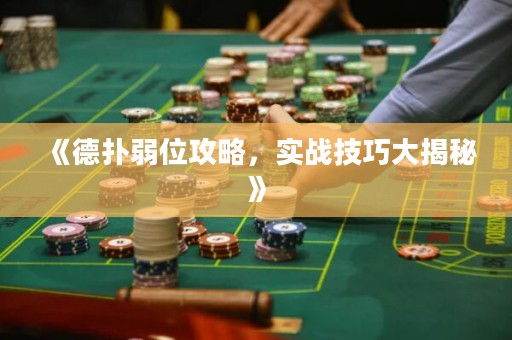 《德?lián)淙跷还ヂ?，實?zhàn)技巧大揭秘》