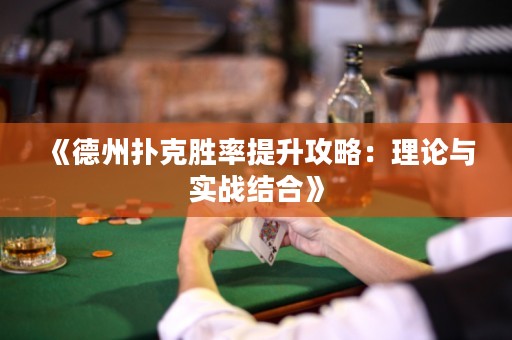《德州撲克勝率提升攻略：理論與實戰(zhàn)結(jié)合》