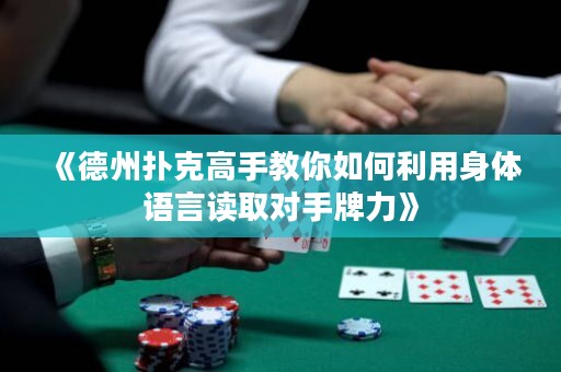 《德州撲克高手教你如何利用身體語言讀取對手牌力》