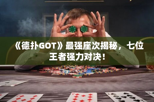 《德?lián)銰OT》最強座次揭秘，七位王者強力對決！