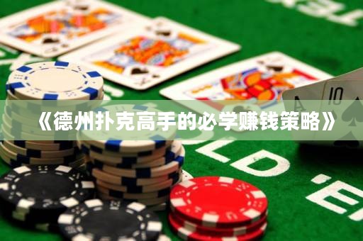 《德州撲克高手的必學(xué)賺錢策略》