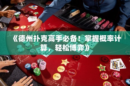 《德州撲克高手必備！掌握概率計算，輕松博弈》