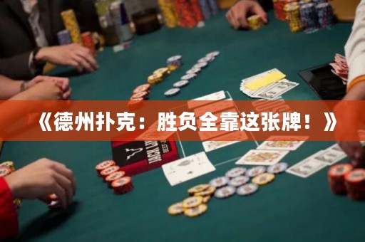 《德州撲克：勝負(fù)全靠這張牌！》