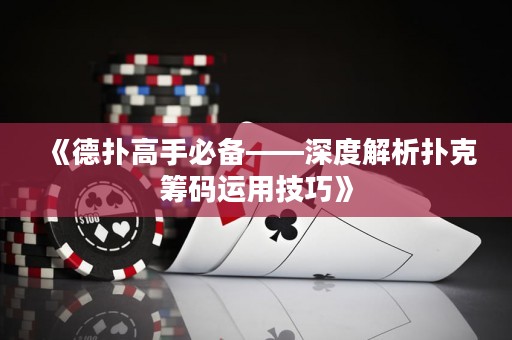 《德?lián)涓呤直貍洹疃冉馕鰮淇嘶I碼運用技巧》