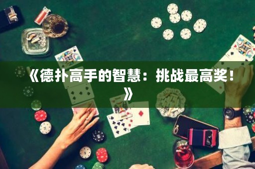《德?lián)涓呤值闹腔郏禾魬?zhàn)最高獎！》