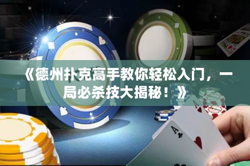 《德州撲克高手教你輕松入門，一局必殺技大揭秘！》