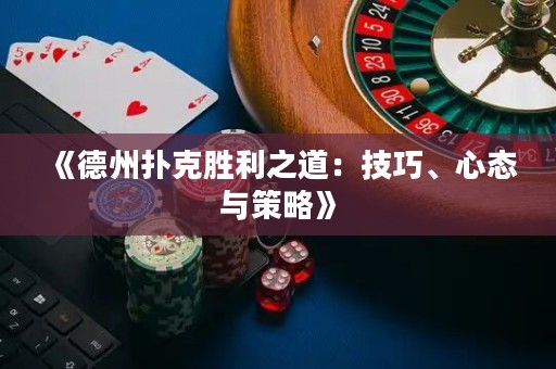 《德州撲克勝利之道：技巧、心態(tài)與策略》