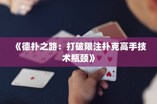 《德?lián)渲罚捍蚱葡拮淇烁呤旨夹g(shù)瓶頸》