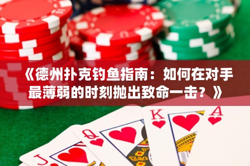 《德州撲克釣魚指南：如何在對手最薄弱的時刻拋出致命一擊？》