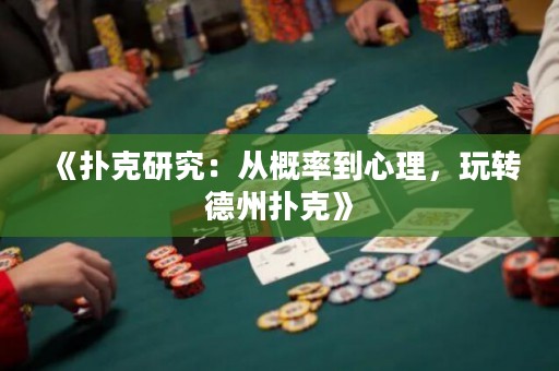 《撲克研究：從概率到心理，玩轉(zhuǎn)德州撲克》
