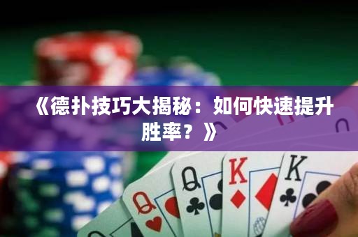 《德?lián)浼记纱蠼颐兀喝绾慰焖偬嵘齽俾?？? title=