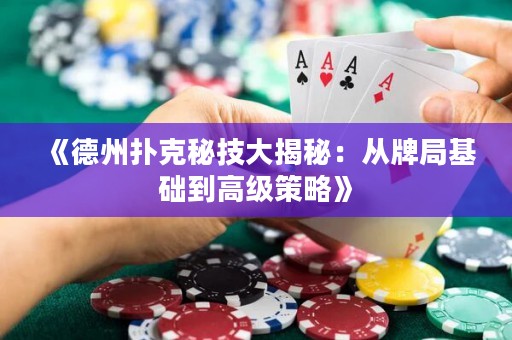 《德州撲克秘技大揭秘：從牌局基礎(chǔ)到高級策略》