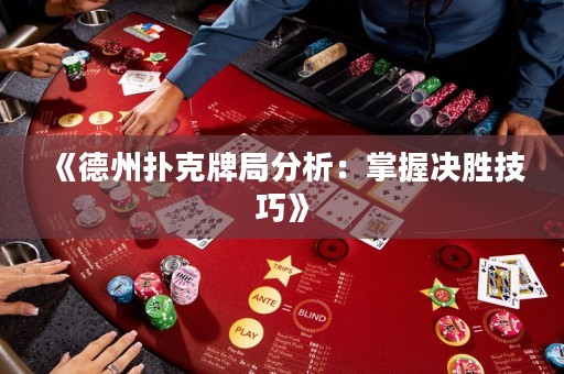 《德州撲克牌局分析：掌握決勝技巧》
