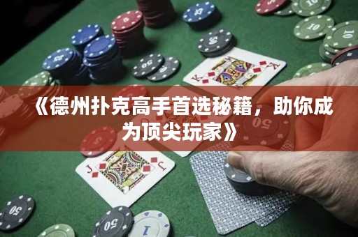 《德州撲克高手首選秘籍，助你成為頂尖玩家》