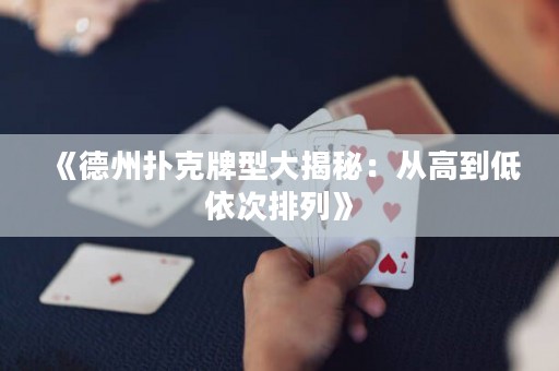 《德州撲克牌型大揭秘：從高到低依次排列》