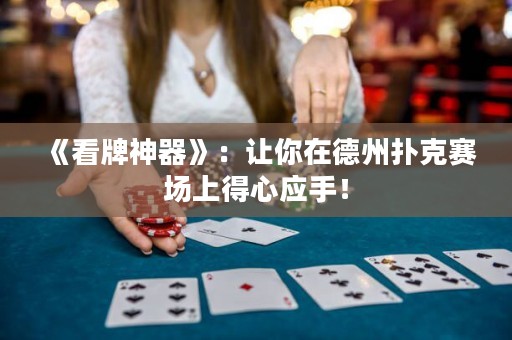 《看牌神器》：讓你在德州撲克賽場(chǎng)上得心應(yīng)手！