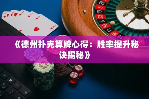 《德州撲克算牌心得：勝率提升秘訣揭秘》