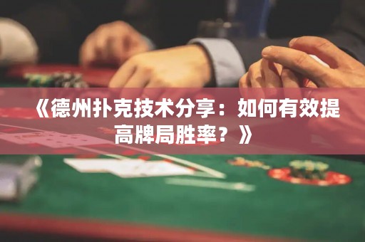 《德州撲克技術(shù)分享：如何有效提高牌局勝率？》