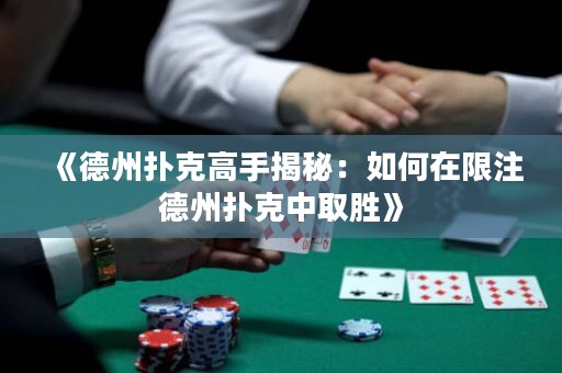 《德州撲克高手揭秘：如何在限注德州撲克中取勝》