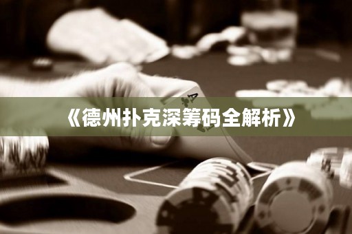 《德州撲克深籌碼全解析》
