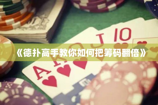 《德?lián)涓呤纸棠闳绾伟鸦I碼翻倍》